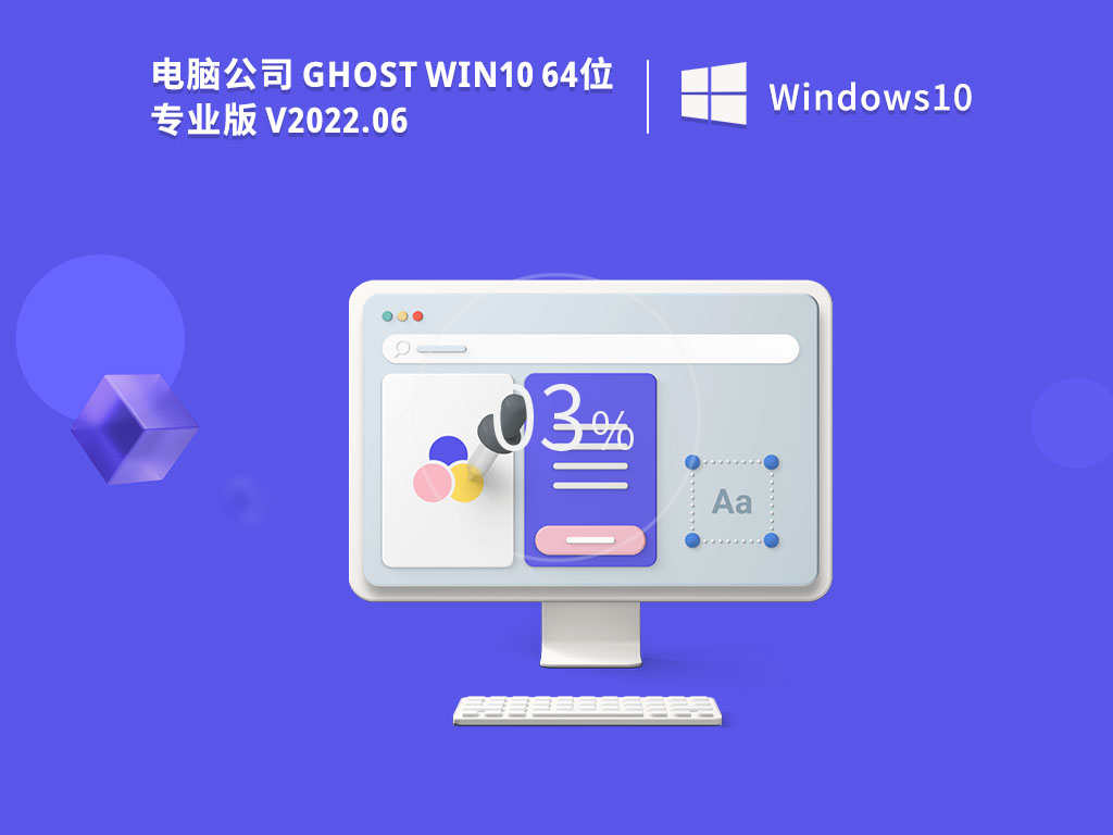 电脑公司 Ghost Win10 64位 最新专业版 V2022.06-下载群
