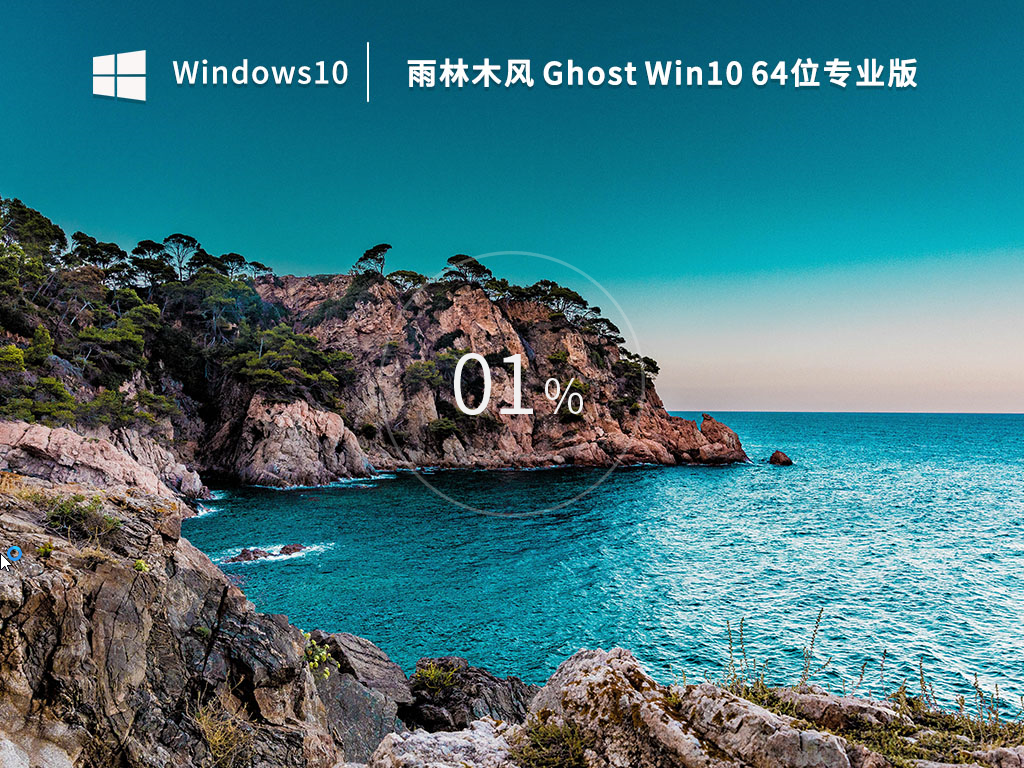 雨林木风Ghost Win10 64位 专业版(自动激活)  V2023.02-学习笔记-橙子系统站