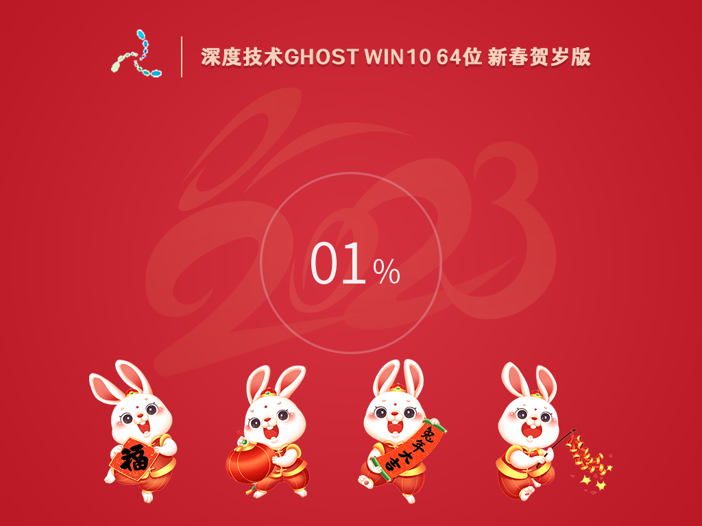 深度技术 Ghost Win10 64位 新春贺岁版 V2023.01-下载群
