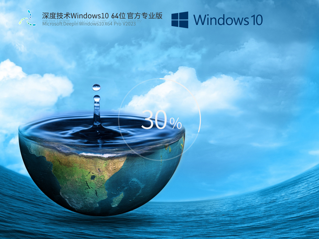 深度技术 Windows10 64位 官方正式版 V2023.03-学习笔记-橙子系统站