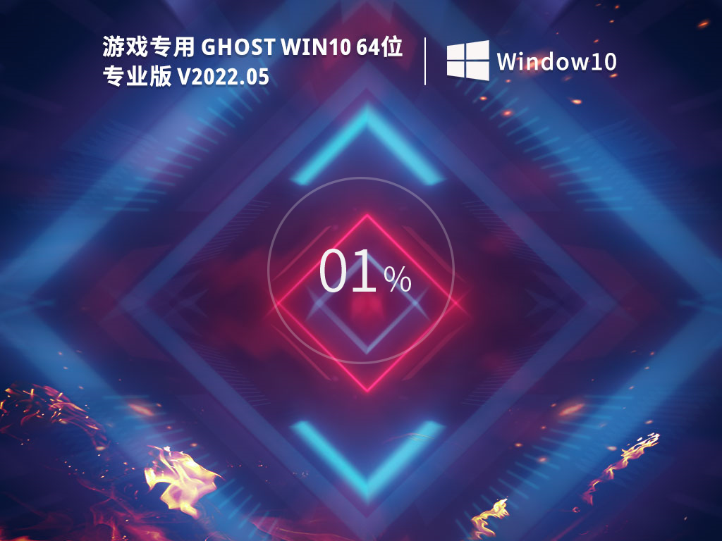 游戏专用 Ghost Win10 64位 免费激活版 V2022.05-学习笔记-橙子系统站