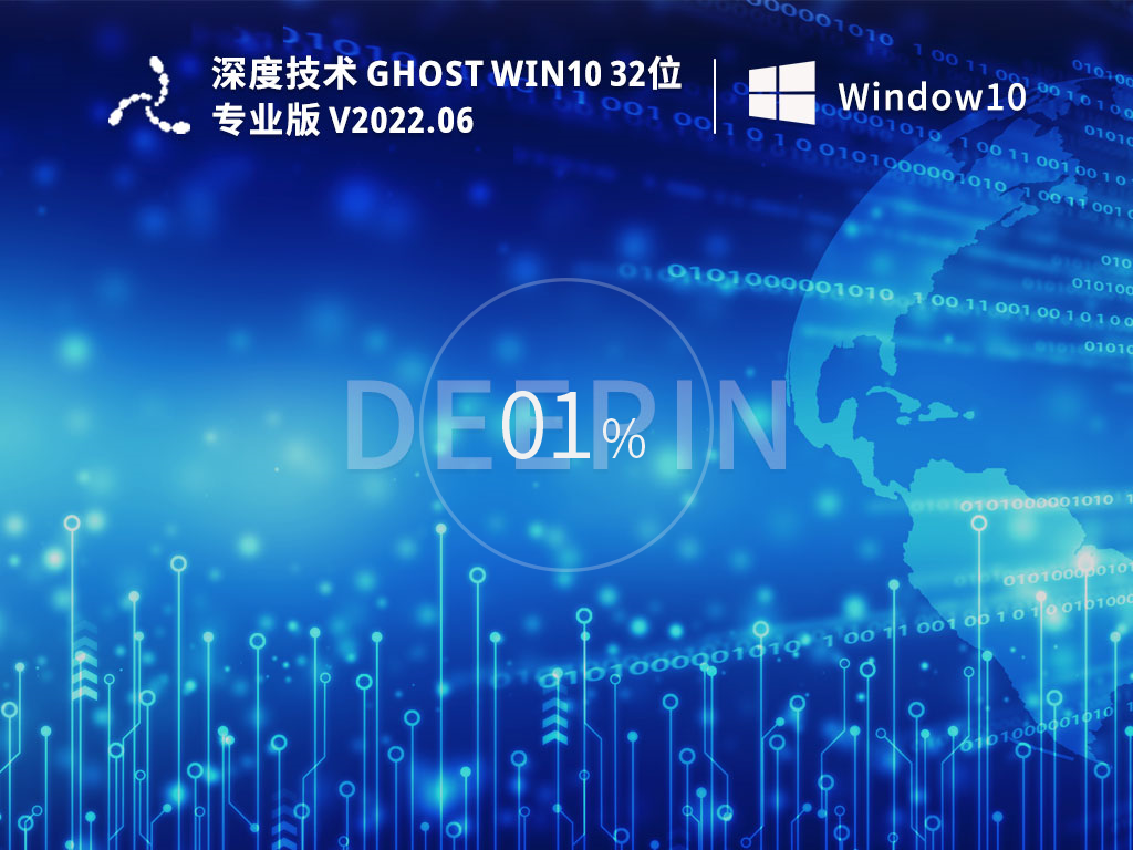 深度技术 Ghost Win10 32位 专业稳定版 V2022.06-下载群
