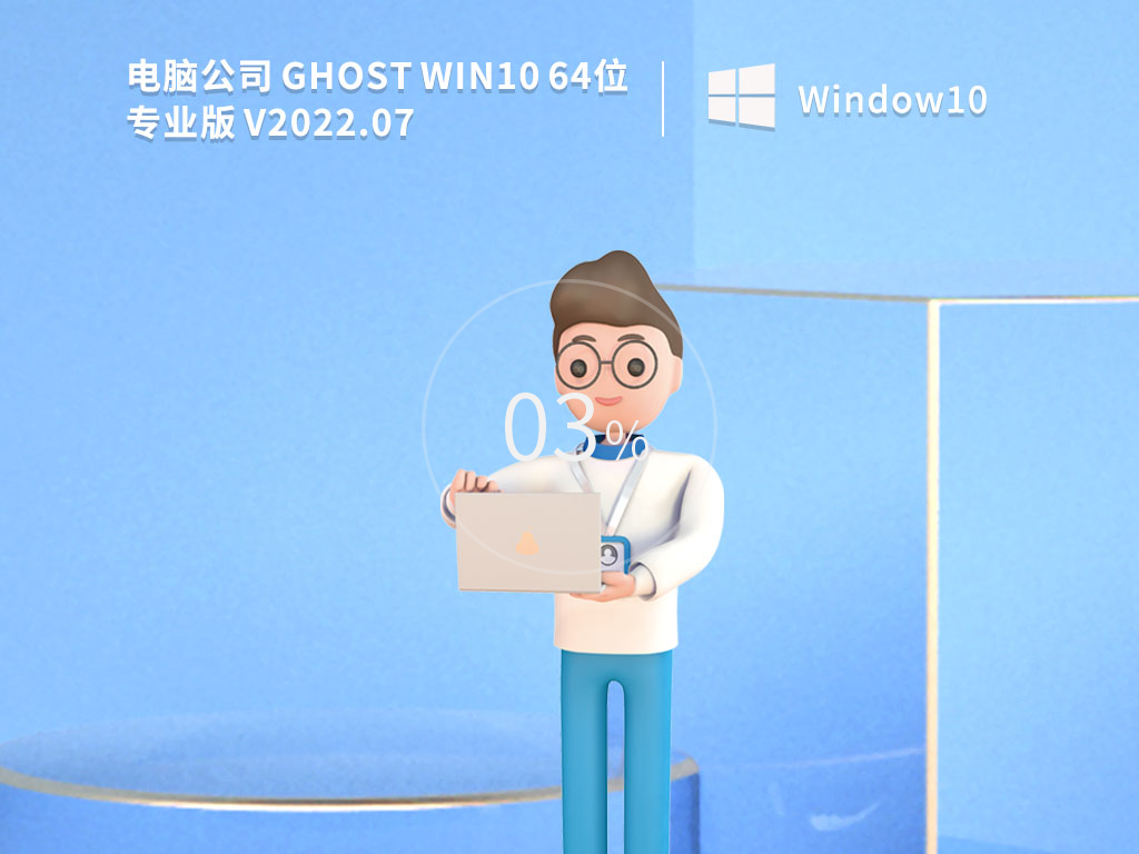 电脑公司 Ghost Win10 64位 永久免费专业版 V2022.07-下载群