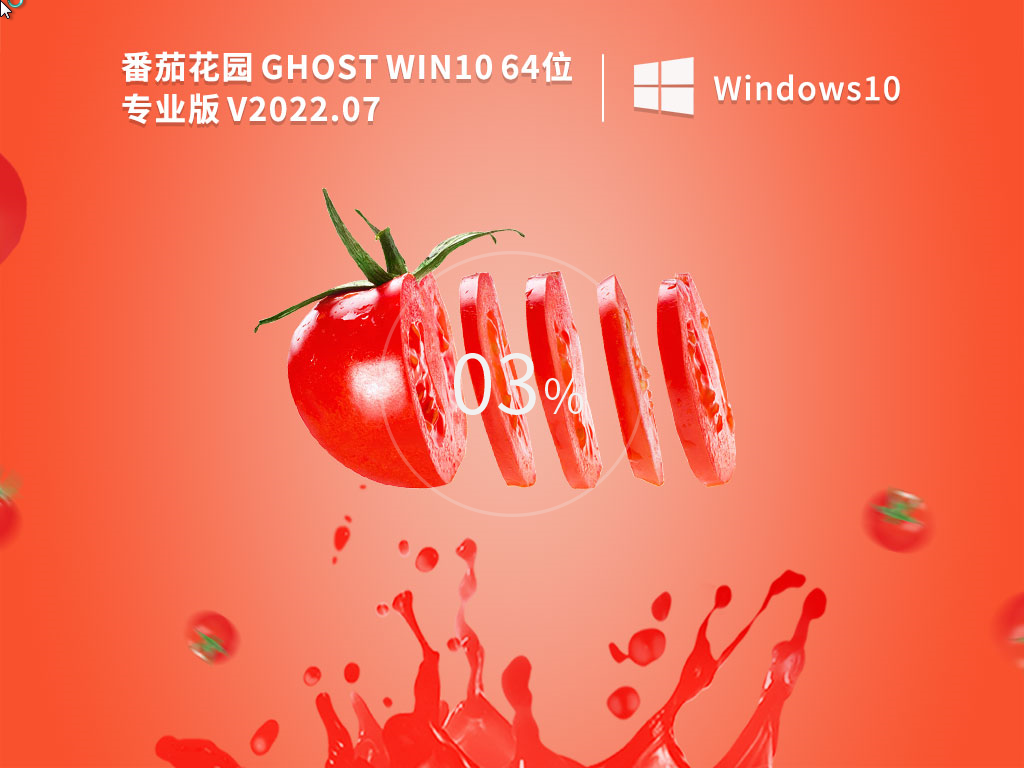 番茄花园 Ghost Win10 64位 安全专业版 V2022.07-学习笔记-橙子系统站