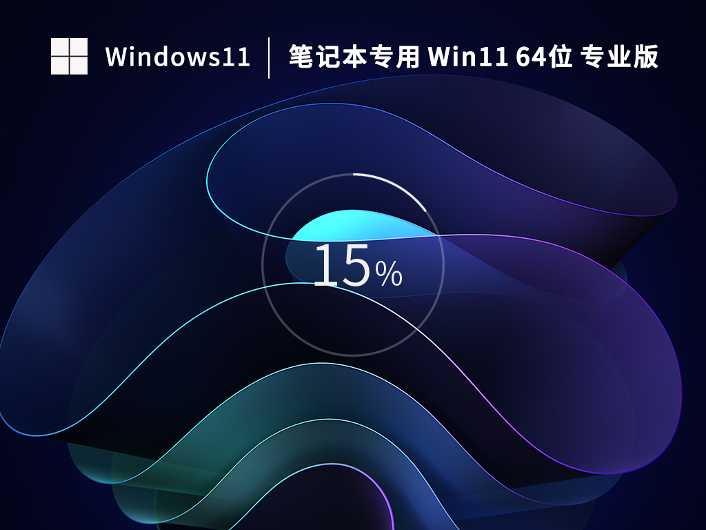 【笔记本专用】Win11 64位 中文专业版（免激活）V2023.02-下载群