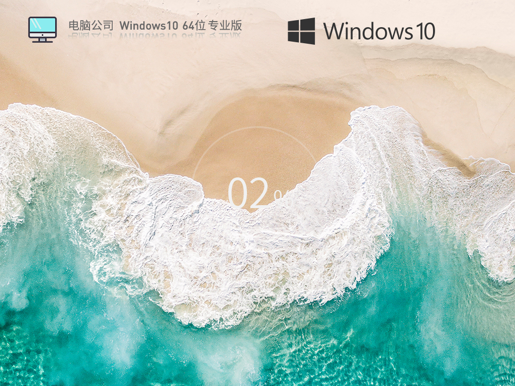电脑公司 Windows10 64位 高效装机版 V2023.05-下载群