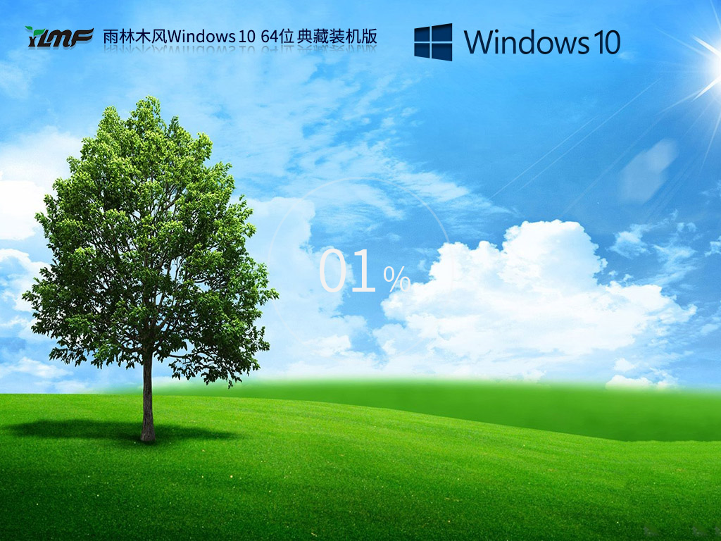 雨林木风 Windows10 64位 典藏装机版 V2023.05-下载群