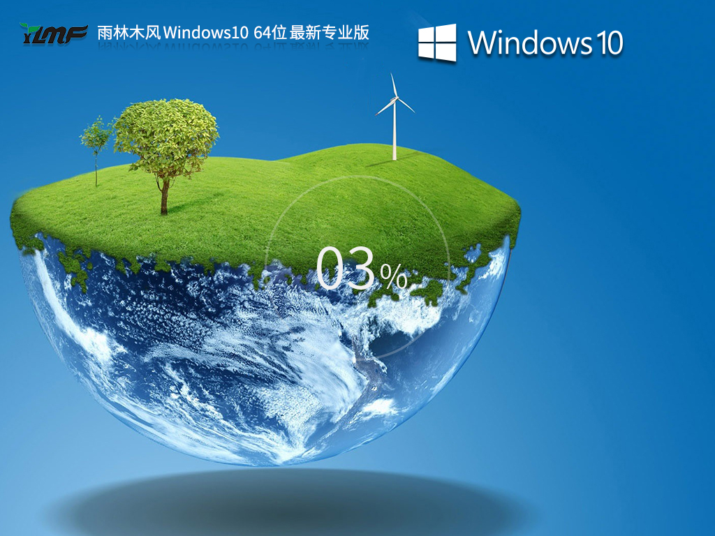 雨林木风 Windows10 64位 最新专业版 V2023.07-学习笔记-橙子系统站