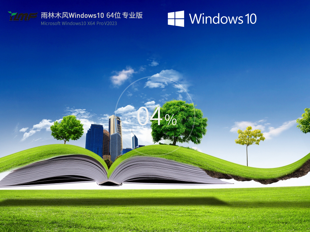 雨林木风 Windows10 64位 中文专业版 V2023.04-学习笔记-橙子系统站