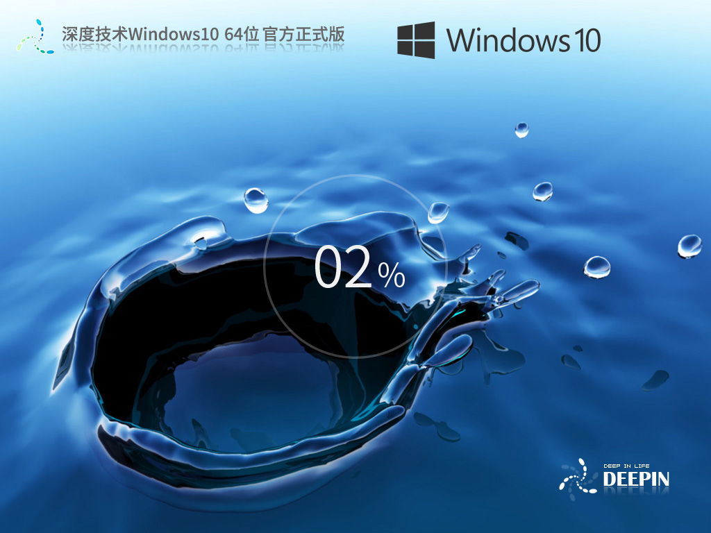 深度技术 Windows10 22H2 64位 官方正式版 V2023.09-学习笔记-橙子系统站