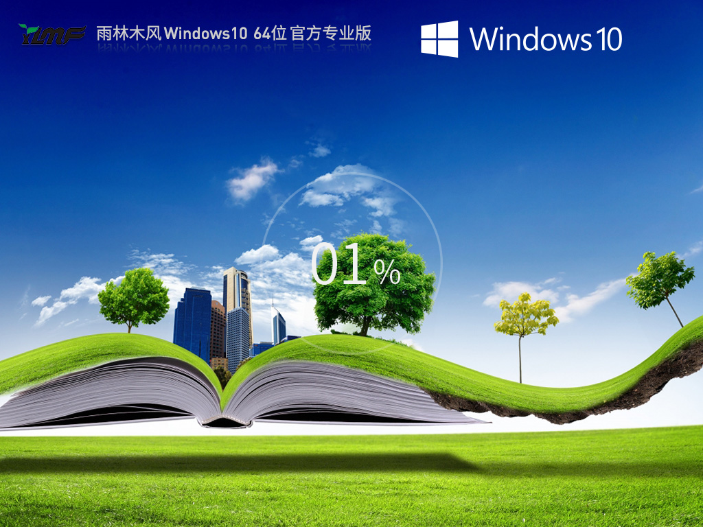 雨林木风 Windows10 22H2 64位 官方专业版 V2023.09-学习笔记-橙子系统站