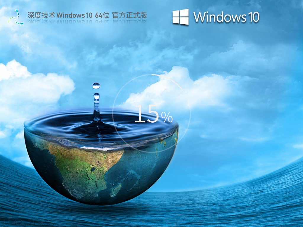 深度技术 Windows10 64位 官方正式版 V2023-学习笔记-橙子系统站
