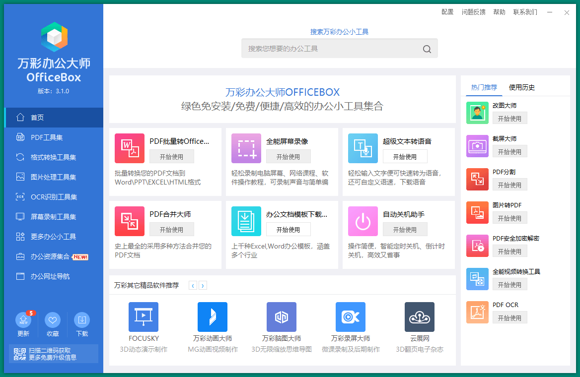 OfficeBox万彩办公大师v3.1.0绿色版-学习笔记-橙子系统站