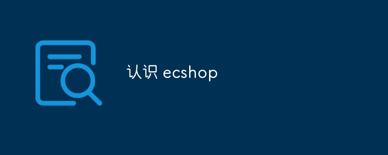 认识 ecshop-学习笔记-橙子系统站