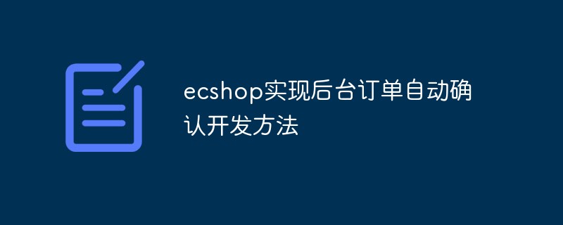 ecshop实现后台订单自动确认开发方法-下载群
