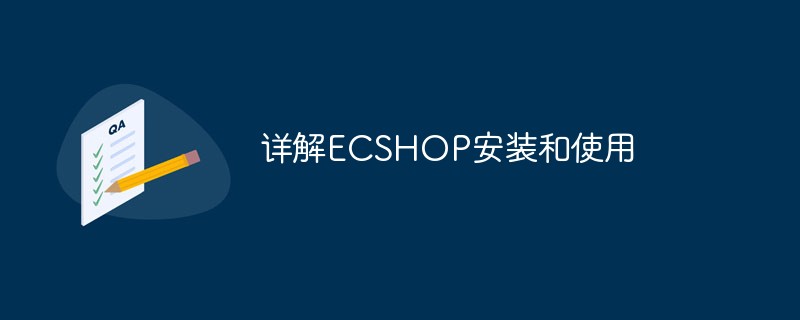 详解ECSHOP安装和使用-学习笔记-橙子系统站