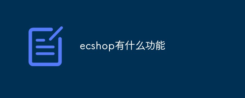 ecshop有什么功能-学习笔记-橙子系统站