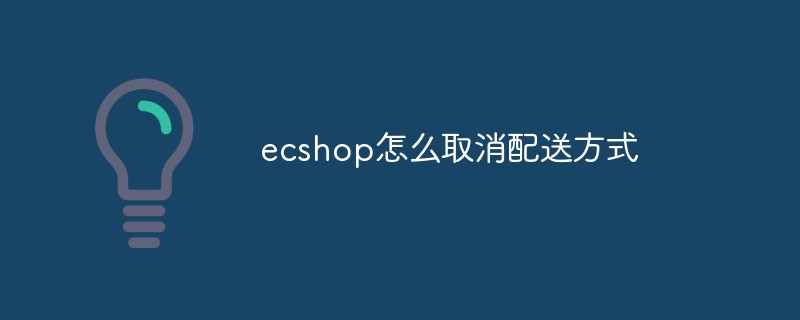 ecshop怎么取消配送方式-学习笔记-橙子系统站