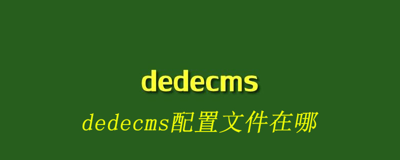 dedecms数据库配置文件在哪-下载群