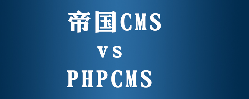 phpcms跟帝国cms区别是什么-下载群