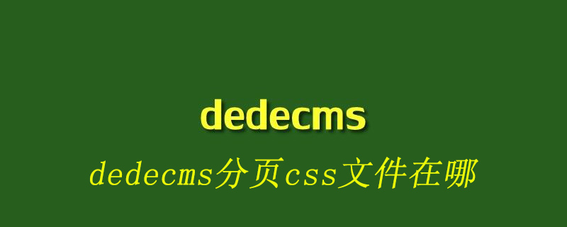 dedecms分页css文件在哪-下载群