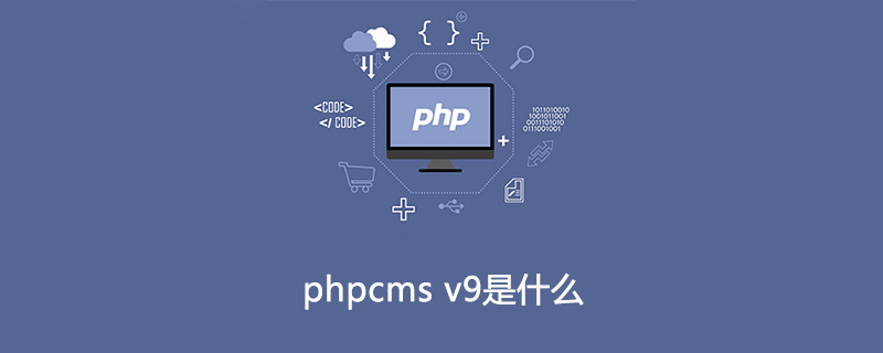 phpcms v9是什么-下载群