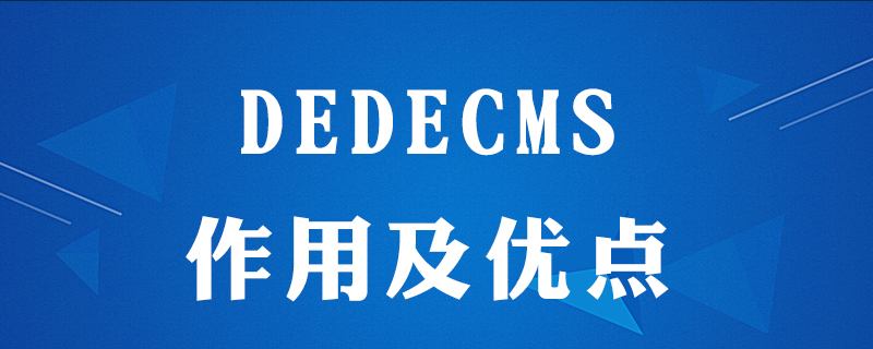 dedecms的作用在哪里-下载群
