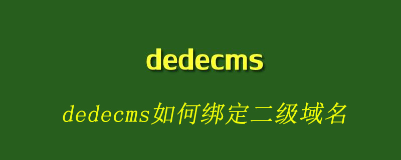 dedecms如何绑定二级域名-下载群