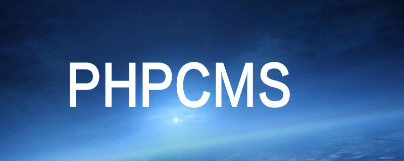 phpcms出现内容编码错误怎么办-下载群
