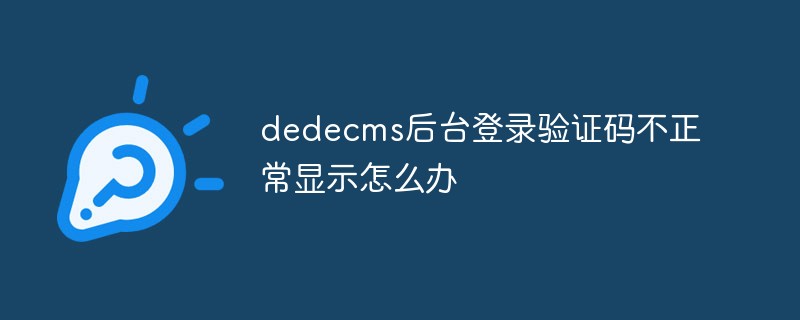 dedecms后台登录验证码不正常显示怎么办-下载群