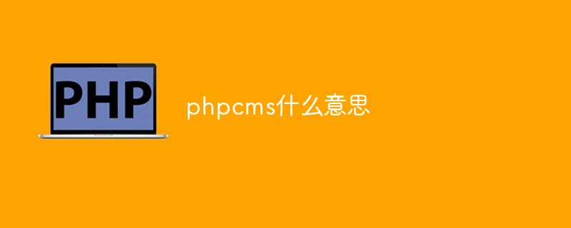 phpcms什么意思-下载群