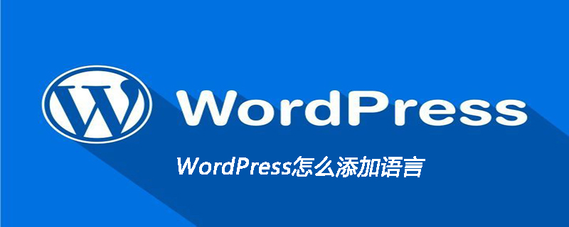 WordPress怎么添加语言-下载群