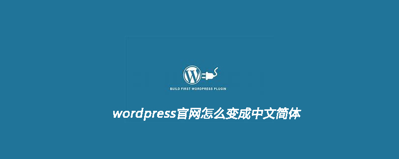wordpress官网怎么变成中文简体-学习笔记-橙子系统站