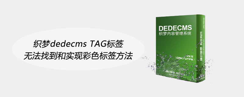 织梦dedecms TAG标签无法找到和实现彩色标签方法-下载群