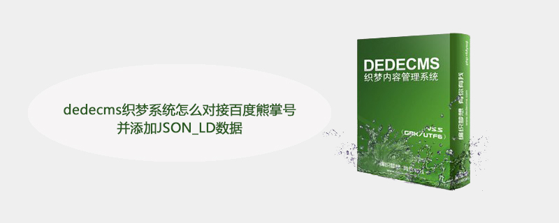 dedecms织梦系统怎么对接百度熊掌号并添加JSON_LD数据-下载群