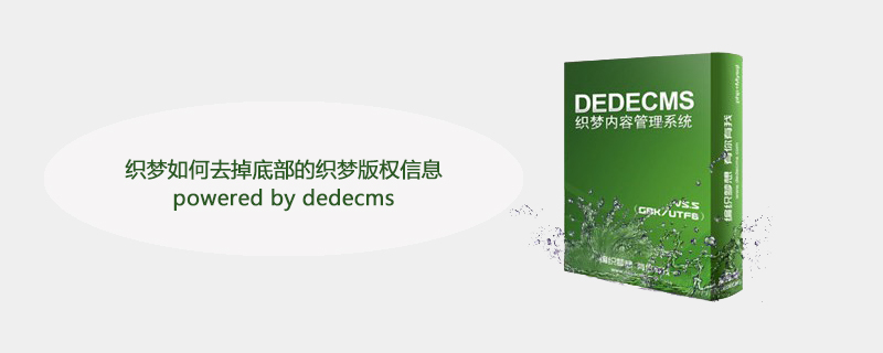 织梦如何去掉底部的织梦版权信息powered by dedecms-下载群