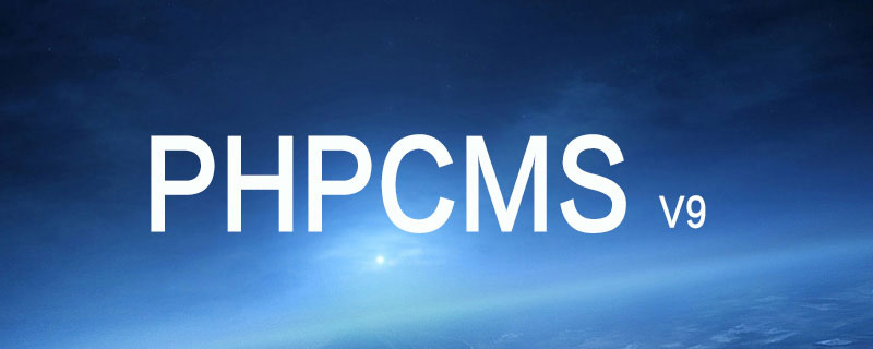 phpcms v9 如何生成静态页-下载群