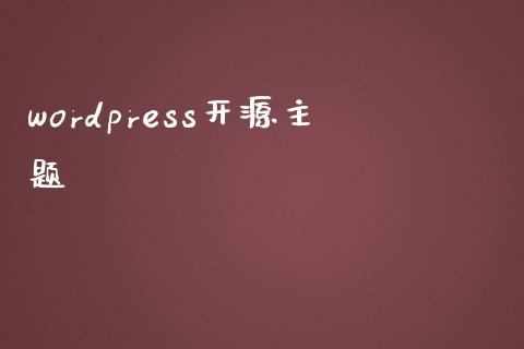 wordpress开源主题-下载群