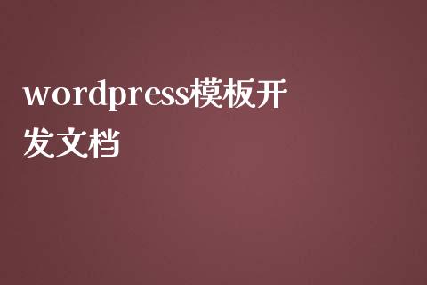 wordpress模板开发文档-下载群