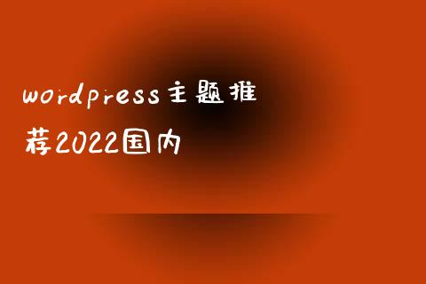 wordpress主题推荐2022国内-下载群