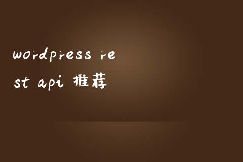 wordpress rest api 推荐-下载群