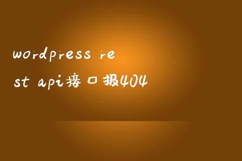 wordpress rest api接口报404-学习笔记-橙子系统站