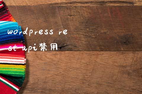 wordpress rest api禁用-学习笔记-橙子系统站