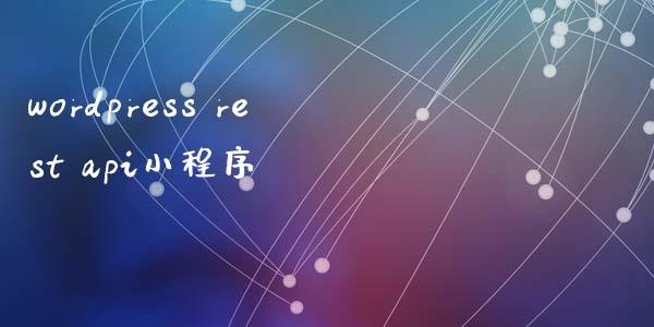 wordpress rest api小程序-下载群