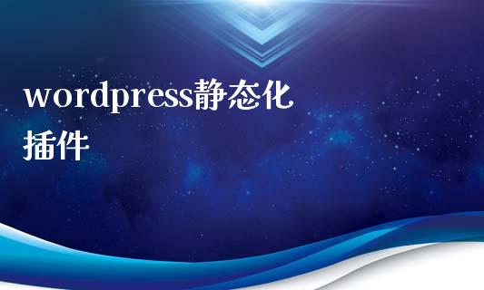 wordpress静态化插件-学习笔记-橙子系统站