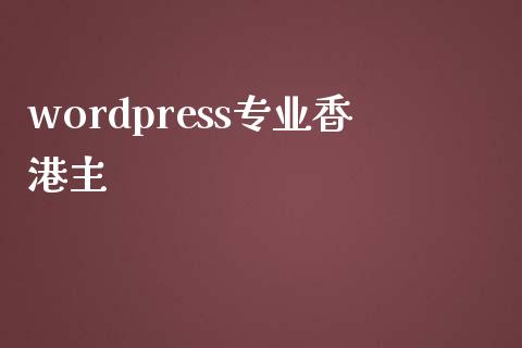 wordpress专业香港主-下载群