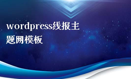 wordpress线报主题网模板-下载群