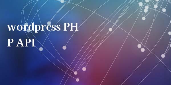 wordpress PHP API-学习笔记-橙子系统站