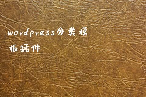 wordpress分类模板插件-学习笔记-橙子系统站