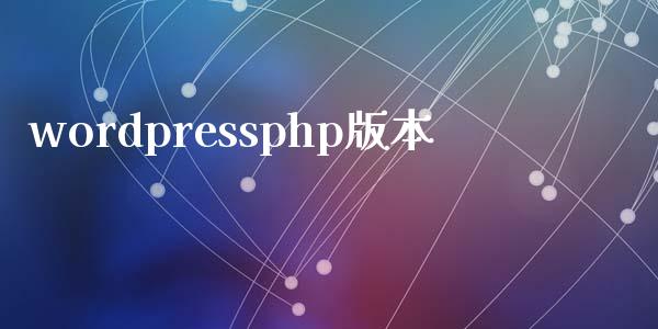 wordpressphp版本-学习笔记-橙子系统站